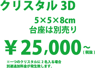 クリスタル3D 5×5×8cm※台座は別売り　\25,000～(税抜)