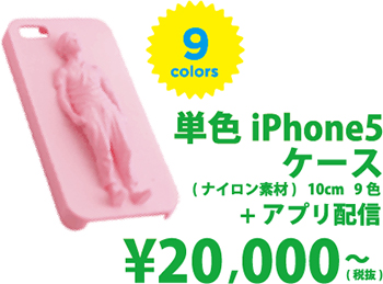 [9 Colors]単色iPhone5ケース(ナイロン素材)+プラスアプリ配信　￥20,000～(税別)
