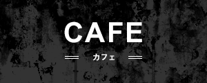 CAFE|カフェ