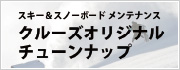 「スキー&スノーボードメンテナンス」クルーズオリジナルチューンナップ