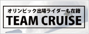 「オリンピック出場ライダーも在籍」TEAM CRUISE